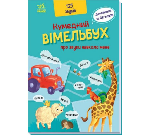 Віммельбухи Кумедний вiмельбух про звуки навколо мене Віммельбухи Кумедний вiмельбух про звуки навколо мене
