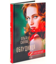 Облудниця