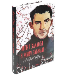 Мені здалося - я живу завжди. Вибрані твори
