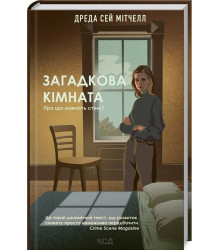 Загадкова кімната. Про що мовчать стіни?