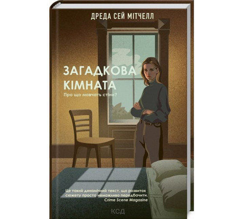 Жахи та Триллери Загадкова кімната. Про що мовчать стіни? Жахи та Триллери Загадкова кімната. Про що мовчать стіни?