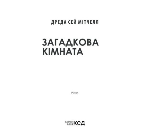 Жахи та Триллери Загадкова кімната. Про що мовчать стіни? Жахи та Триллери Загадкова кімната. Про що мовчать стіни?