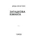 Жахи та Триллери Загадкова кімната. Про що мовчать стіни?