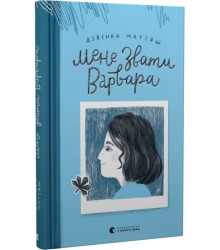 Мене звати Варвара