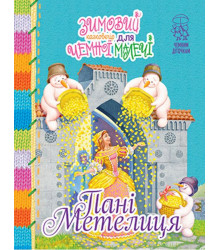 Зимовий казковечір для чемної малечі. Пані Метелиця