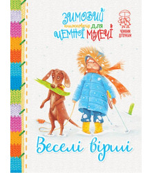 Зимовий казковечір для чемної малечі. Веселі вірші