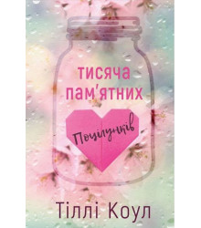 Тисяча пам’ятних поцілунків