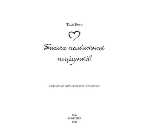 Романи Тисяча пам’ятних поцілунків Романи Тисяча пам’ятних поцілунків