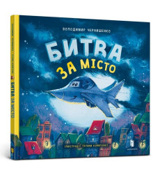 Битва за місто