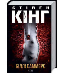 Біллі Саммерс