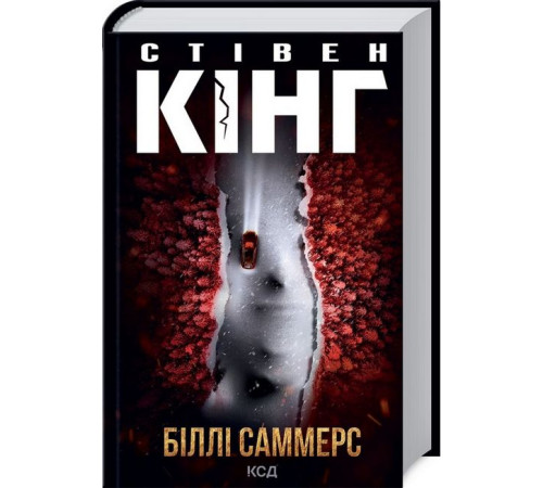 Жахи та Триллери Біллі Саммерс