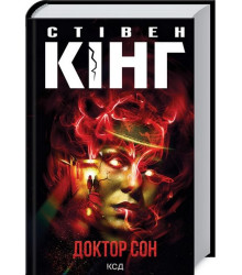Доктор Сон