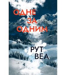 Одне за одним (З кольоровим зрізом)