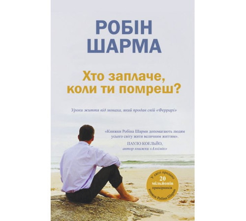Історична, політична література, мемуари Хто заплаче, коли ти помреш? Уроки життя від монаха, який продав свій «Феррарі»