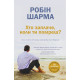 Історична, політична література, мемуари Хто заплаче, коли ти помреш? Уроки життя від монаха, який продав свій «Феррарі»