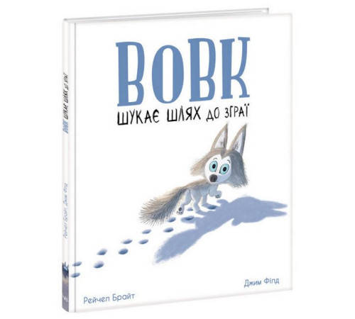 Навчальні книжки Вовк шукає шлях до зграї Навчальні книжки Вовк шукає шлях до зграї