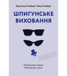 Шпигунське виховання. Розвідницькі трюки батькам для науки