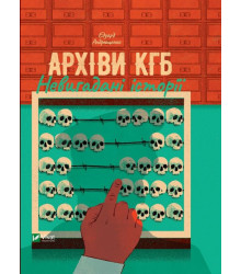 Архіви КГБ. Невигадані історії