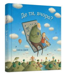 Де ти, вчора?
