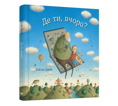 Навчальні книжки Де ти, вчора? Навчальні книжки Де ти, вчора?