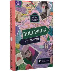 Поцілунок у Парижі