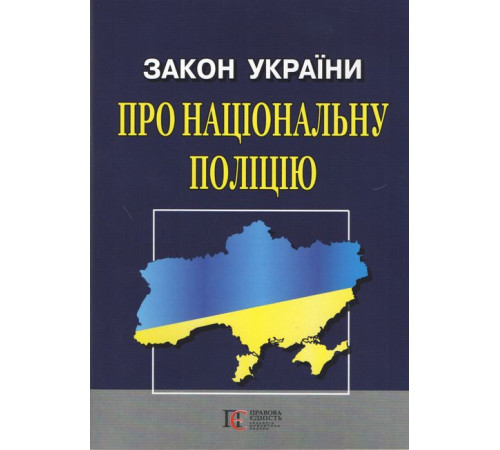 Закони Закон України "Про Національну поліцію" Станом на 20 січня 2025 р.