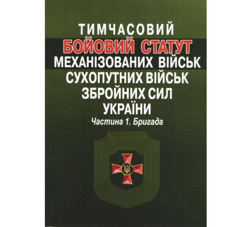 Військовим Тимчасовий Бойовий статут механізованих військ Сухопутних військ Збройних сил України. Частина І. Бригада Військовим Тимчасовий Бойовий статут механізованих військ Сухопутних військ Збройних сил України. Частина І. Бригада