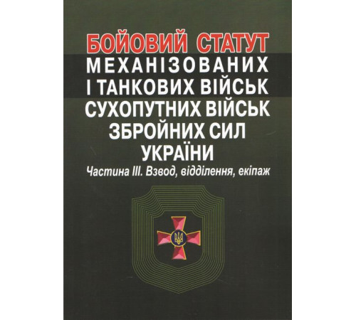 Військовим Бойовий статут механізованих і танкових військ сухопутних військ збройних сил України. Частина ІІІ. Взвод, відділення, екіпаж. Військовим Бойовий статут механізованих і танкових військ сухопутних військ збройних сил України. Частина ІІІ. Взвод, відділення, екіпаж.