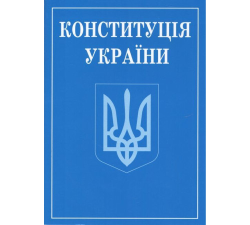 Для юристів та військових Конституція України. (зменшений формат) Для юристів та військових Конституція України. (зменшений формат)