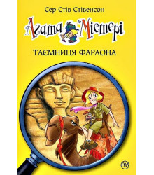Агата Містері. Книга 1. Таємниця фараона