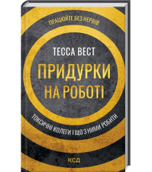 Придурки на роботі. Токсичні колеги і що з ними робити