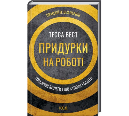 Історична, політична література, мемуари Придурки на роботі. Токсичні колеги і що з ними робити