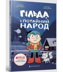 Гільда і потайний народ