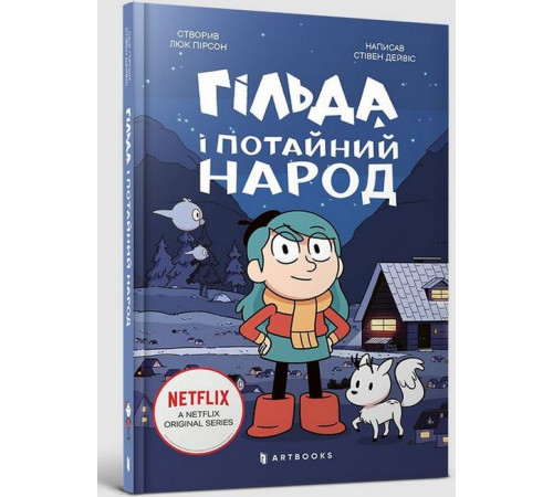 Художня література для підлітків Гільда і потайний народ Художня література для підлітків Гільда і потайний народ
