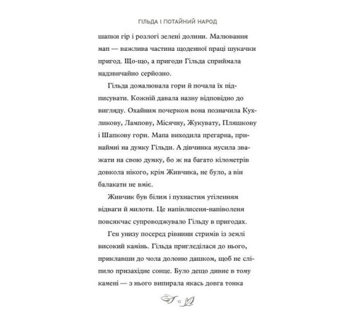 Художня література для підлітків Гільда і потайний народ Художня література для підлітків Гільда і потайний народ