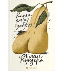 Книга сміху і забуття