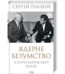 Ядерне безумство. Історія Карибської кризи