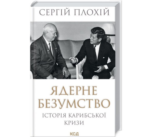 Історична, політична література, мемуари Ядерне безумство. Історія Карибської кризи Історична, політична література, мемуари Ядерне безумство. Історія Карибської кризи