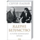 Історична, політична література, мемуари Ядерне безумство. Історія Карибської кризи