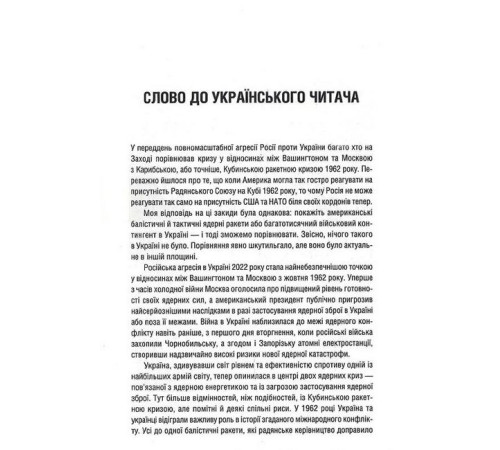 Історична, політична література, мемуари Ядерне безумство. Історія Карибської кризи Історична, політична література, мемуари Ядерне безумство. Історія Карибської кризи