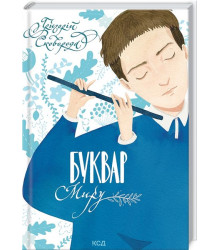 Буквар миру