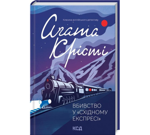 Детективи Вбивство у "Східному експресі" Детективи Вбивство у "Східному експресі"