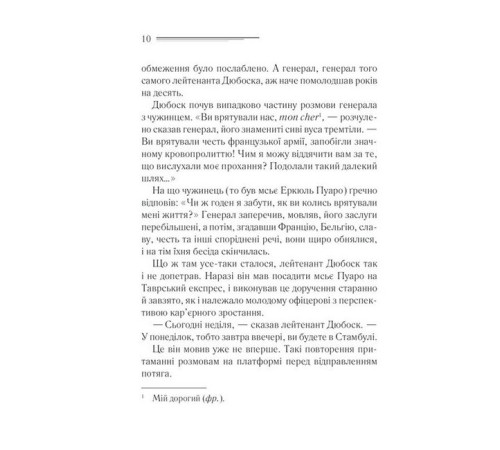 Детективи Вбивство у "Східному експресі" Детективи Вбивство у "Східному експресі"