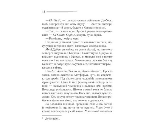 Детективи Вбивство у "Східному експресі" Детективи Вбивство у "Східному експресі"
