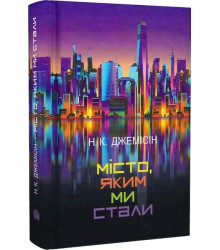 Місто, яким ми стали