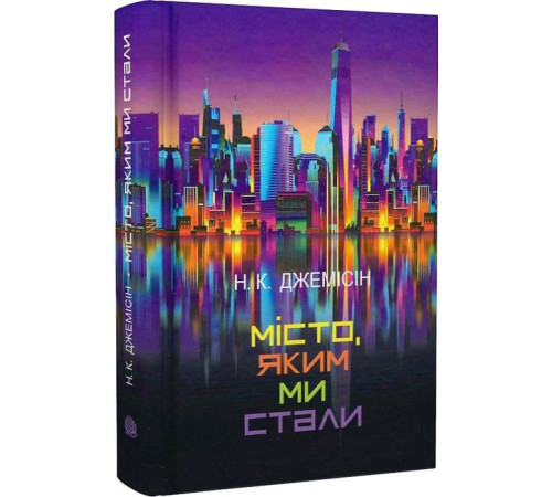 Фантастика та фентезі Місто, яким ми стали Фантастика та фентезі Місто, яким ми стали
