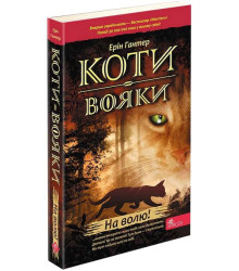 Коти-вояки. Книга 1. На волю! (м'яка обкладинка)
