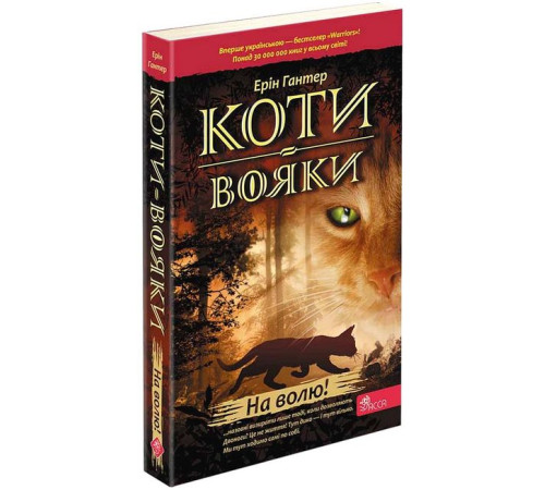 Фантастика та фентезі Коти-вояки. Книга 1. На волю! (м'яка обкладинка)
