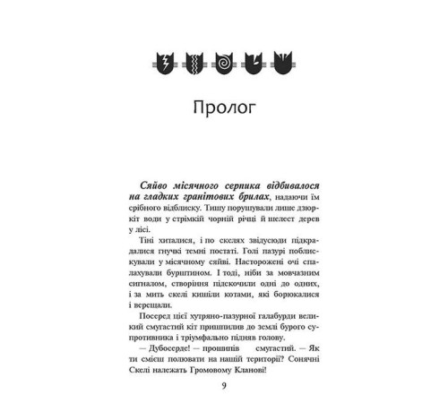 Фантастика та фентезі Коти-вояки. Книга 1. На волю! (м'яка обкладинка)