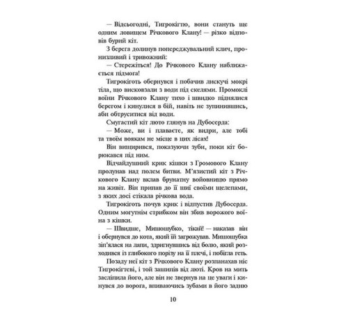 Фантастика та фентезі Коти-вояки. Книга 1. На волю! (м'яка обкладинка)